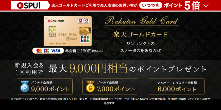 楽天カードをゴールドに切り替える前に注意したい3つのデメリットと10個のメリット
