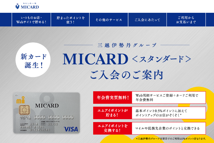 三越伊勢丹での買物で1番お得なクレジットカード「MICARD」のメリットと活用術