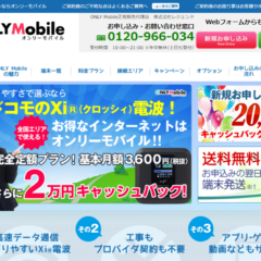 オンリーモバイルを安く使う方法
