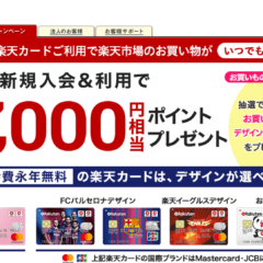 楽天カード