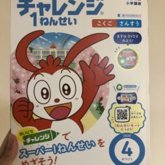 チャレンジ１年生