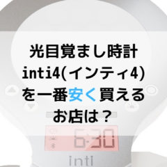 inti4を安く買う
