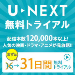 U-NEXT無料トライアル